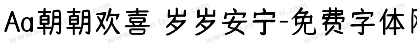 Aa朝朝欢喜 岁岁安宁字体转换